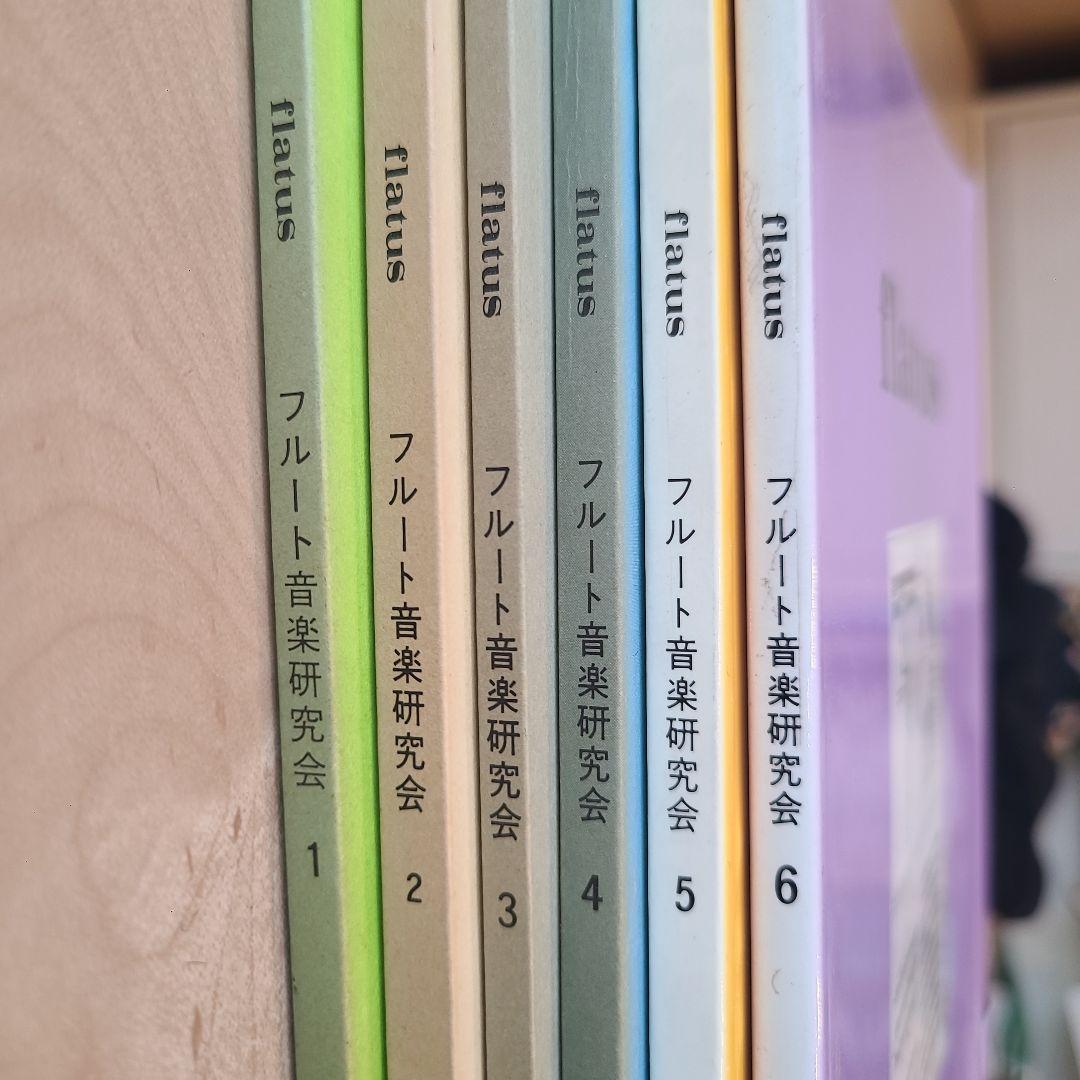 フルート flatus 公開講座 研究資料 第1〜6号セット 希少資料