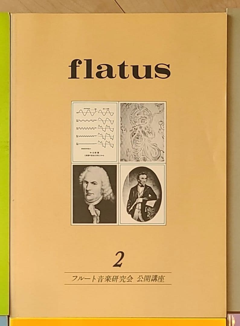 フルート flatus 公開講座 研究資料 第1〜6号セット 希少資料