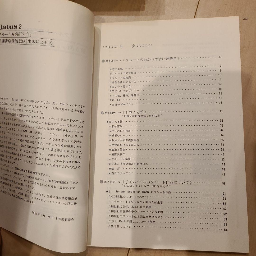 フルート flatus 公開講座 研究資料 第1〜6号セット 希少資料