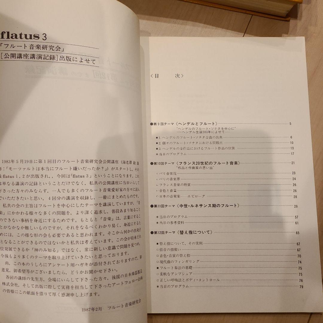 フルート flatus 公開講座 研究資料 第1〜6号セット 希少資料
