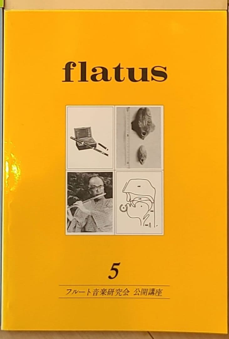 フルート flatus 公開講座 研究資料 第1〜6号セット 希少資料