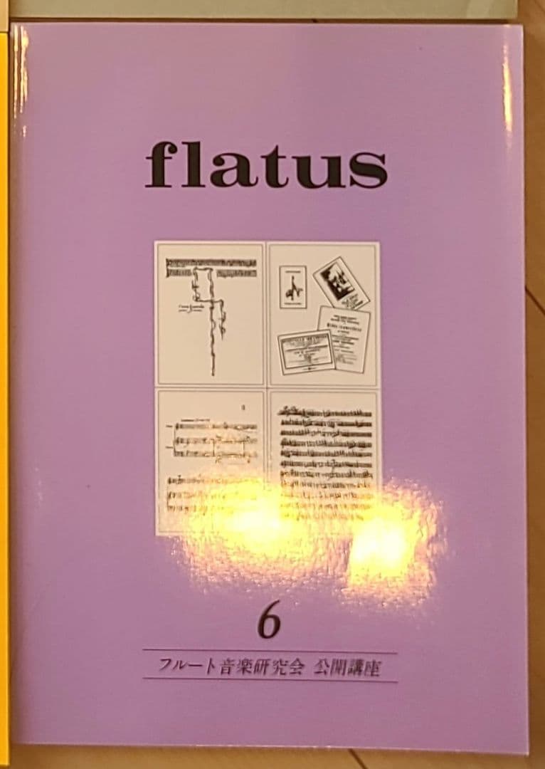 フルート flatus 公開講座 研究資料 第1〜6号セット 希少資料