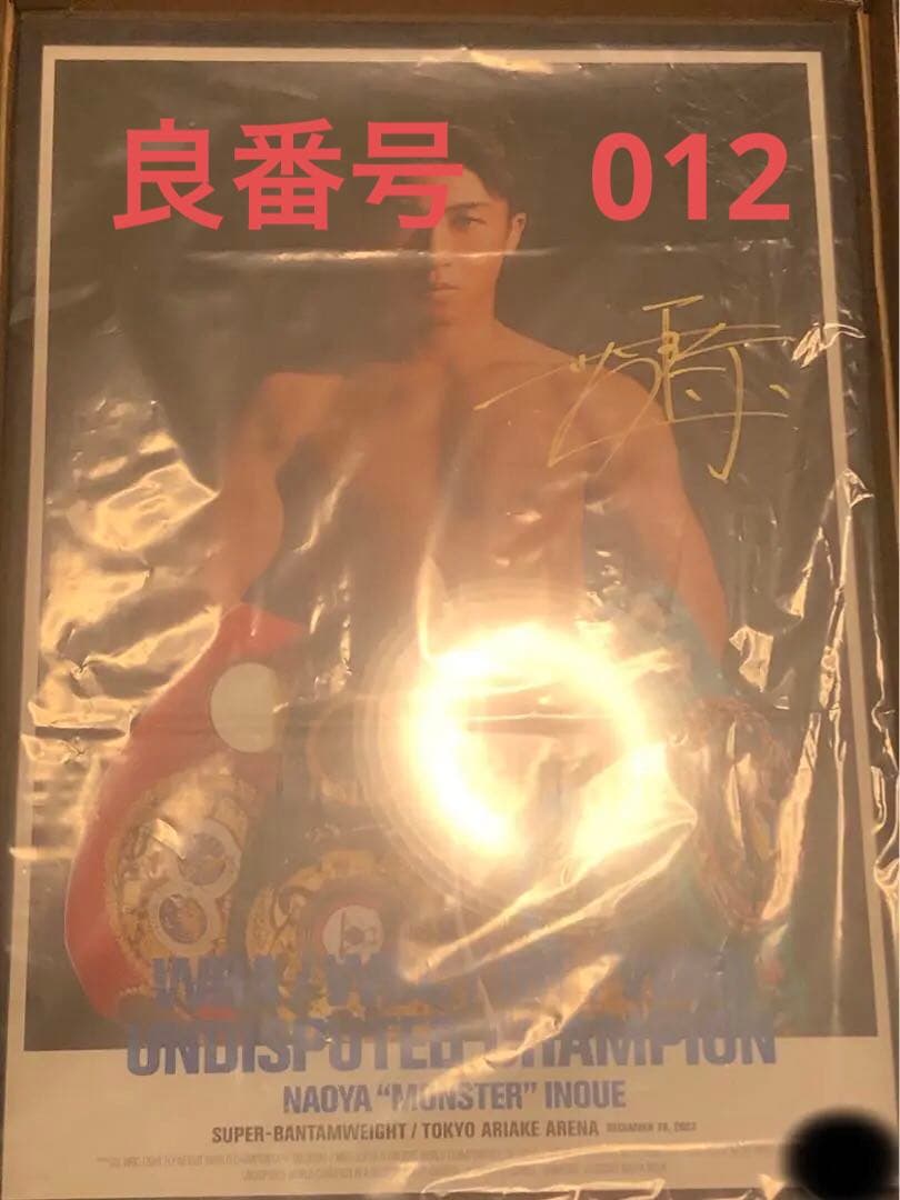 稀少　井上尚弥 直筆サイン入りポスター　シリアル012良番号