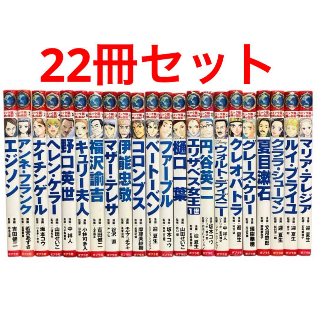 コミック版　世界の伝記　ポプラ社　まとめ売り　22冊セット
