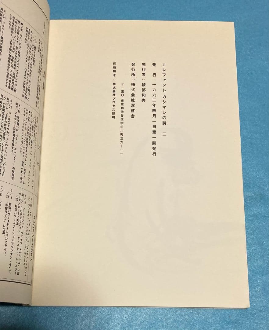 エレファントカシマシの詩 一 二 宮本浩次 エレカシ 詩集 廃盤 初期 エピック