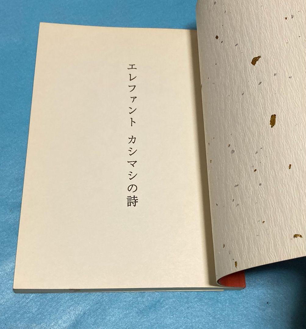 エレファントカシマシの詩 一 二 宮本浩次 エレカシ 詩集 廃盤 初期 エピック
