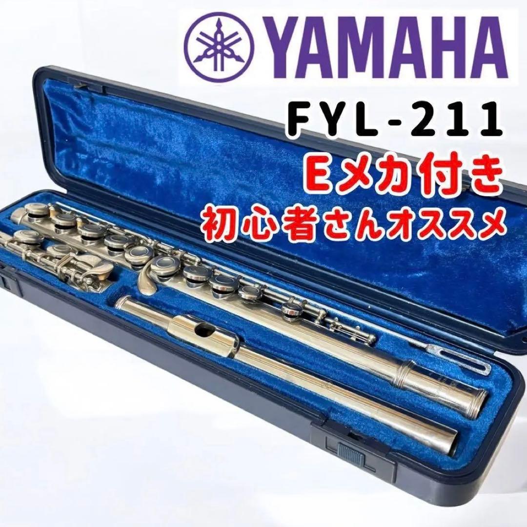 値引きしました【入門モデル】YAMAHA フルート YFL-211 Eメカ
