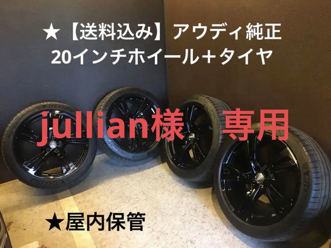 ★ 【送料込み】アウディ　純正　20インチホイール　＋　タイヤ　４本セット