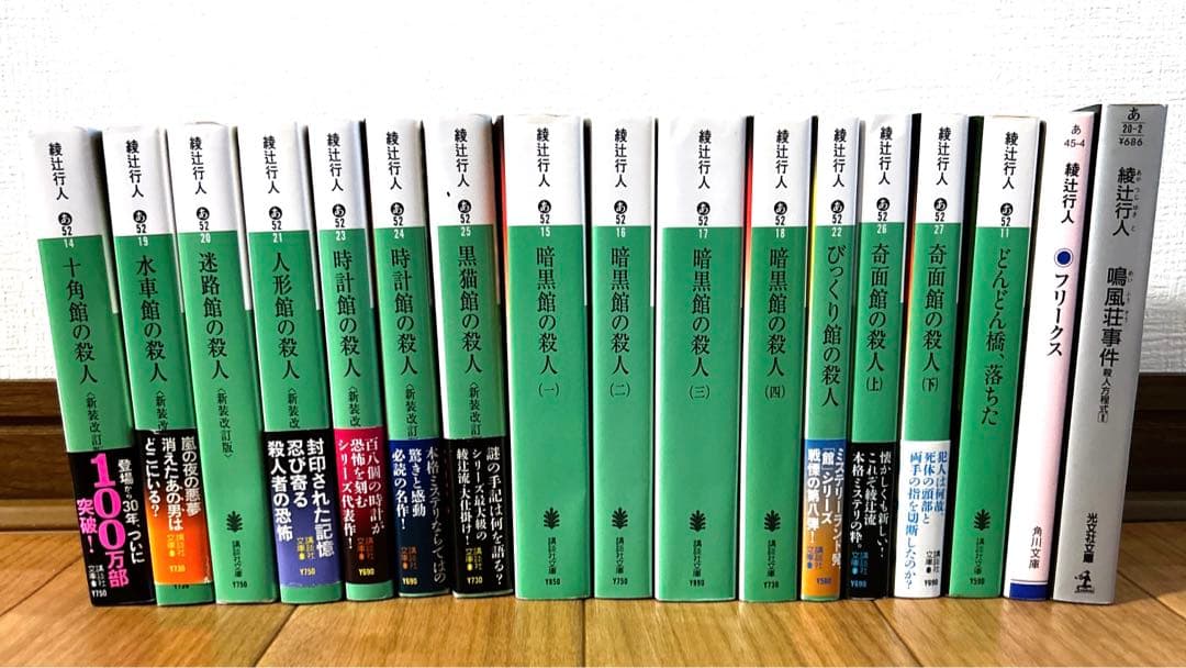 【特価】綾辻行人 館シリーズ全巻 14冊+3冊　まとめ売り 17冊セット
