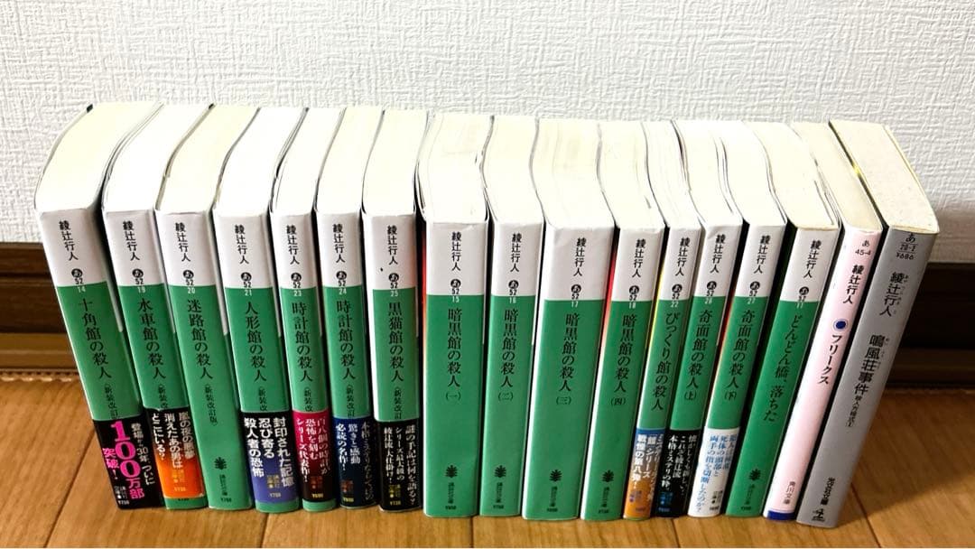 【特価】綾辻行人 館シリーズ全巻 14冊+3冊　まとめ売り 17冊セット