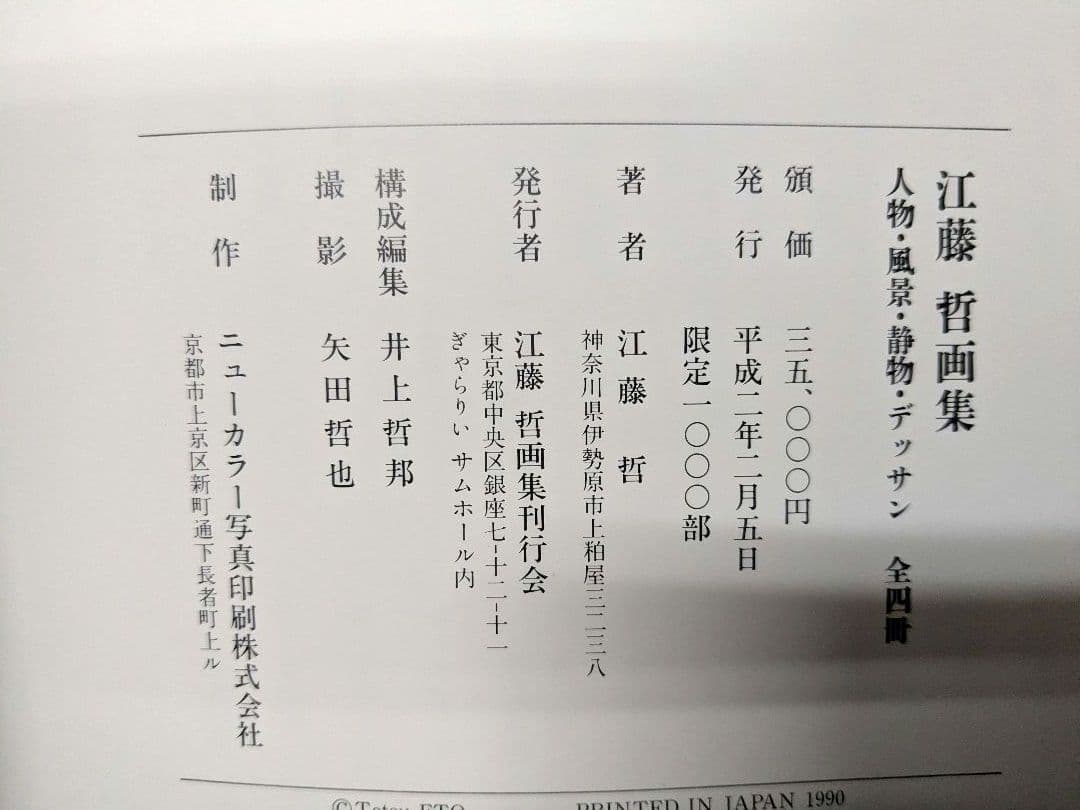 値下げ！江藤哲画集 限定1000部、4冊セット中古美品