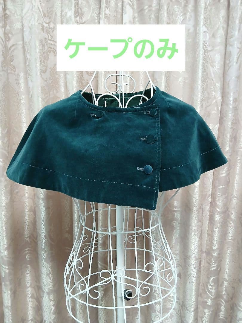 【ヴィンテージ】◆◇Jane Marple◇◆別珍ケープ付きロングコート