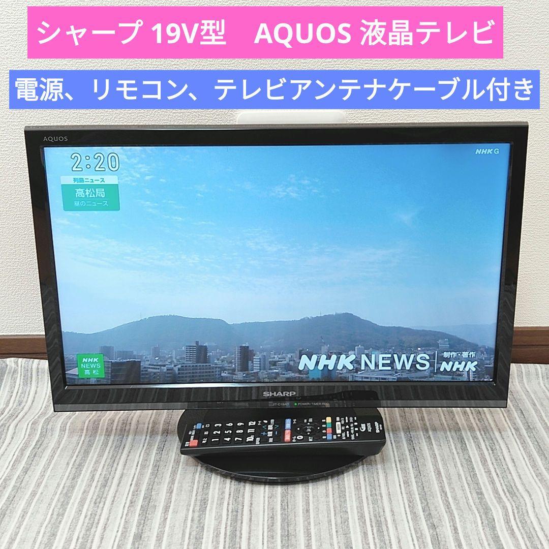★美品稼働品★SHARP/AQUOS 19V型 液晶テレビ 2T-C19AD