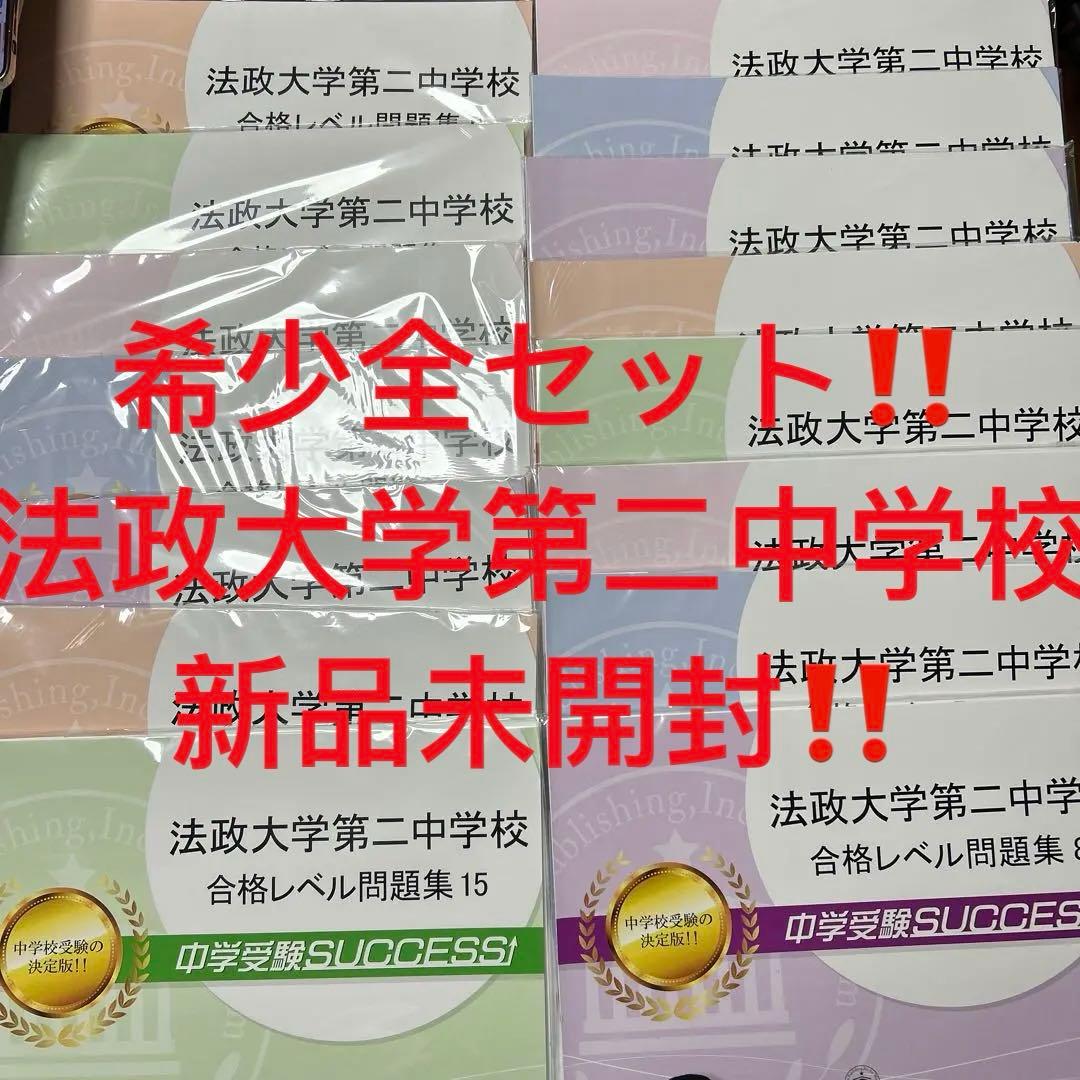 新品未開封　中学受験　法政大学第二中学校 合格レベル問題集 15冊全セット