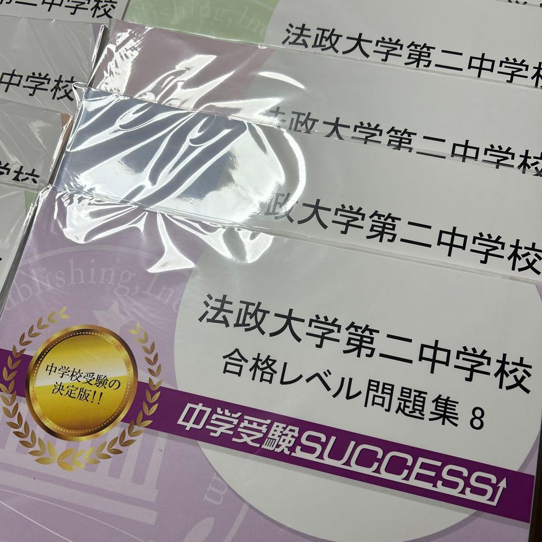 新品未開封　中学受験　法政大学第二中学校 合格レベル問題集 15冊全セット