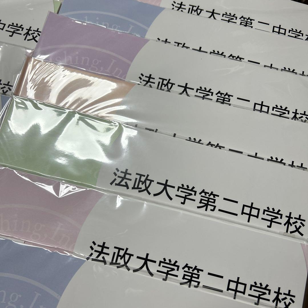 新品未開封　中学受験　法政大学第二中学校 合格レベル問題集 15冊全セット