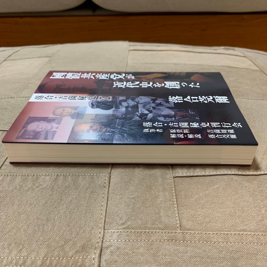 【希少！】落合・吉薗秘史［１１］國體共産党が近代史を創った
