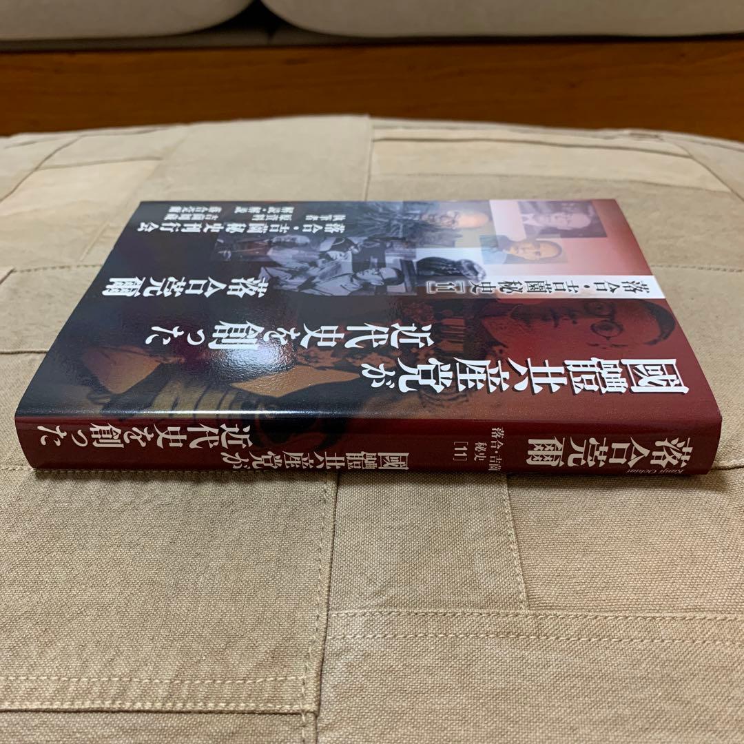 【希少！】落合・吉薗秘史［１１］國體共産党が近代史を創った