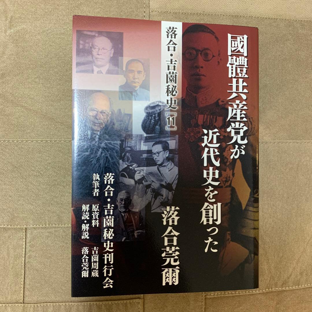 【希少！】落合・吉薗秘史［１１］國體共産党が近代史を創った