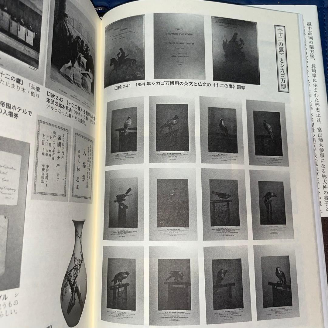 千円引　能登寄付　美術商・林忠正の軌跡１９世紀末パリと明治日本とに引き裂かれて