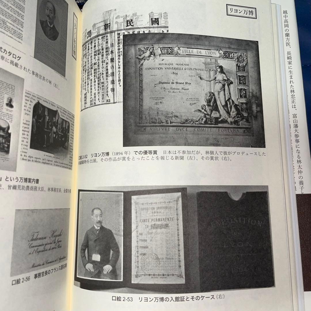 千円引　能登寄付　美術商・林忠正の軌跡１９世紀末パリと明治日本とに引き裂かれて