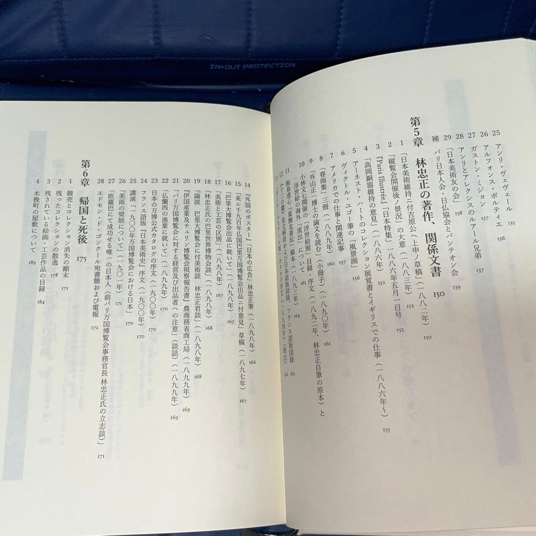 千円引　能登寄付　美術商・林忠正の軌跡１９世紀末パリと明治日本とに引き裂かれて