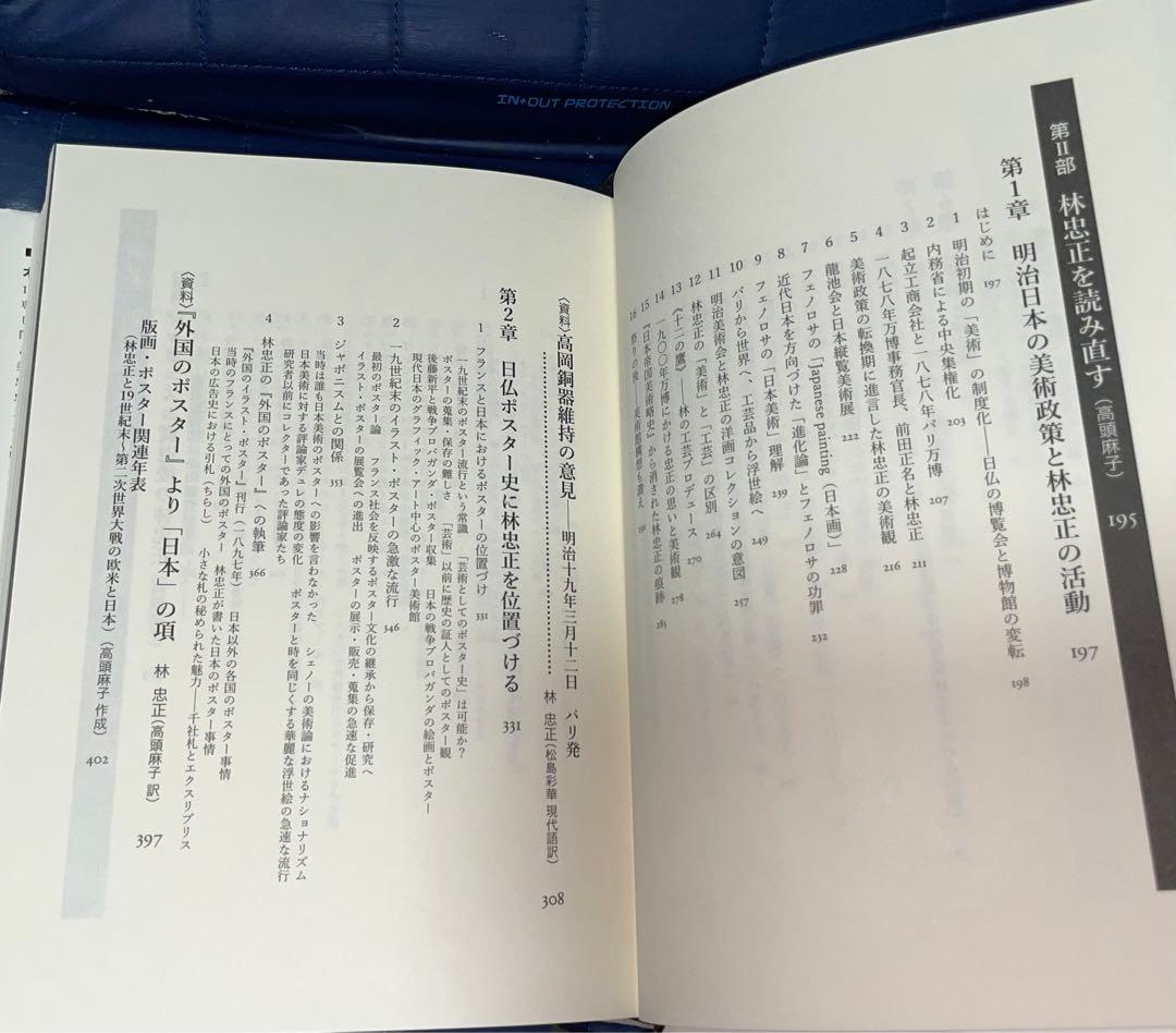 千円引　能登寄付　美術商・林忠正の軌跡１９世紀末パリと明治日本とに引き裂かれて