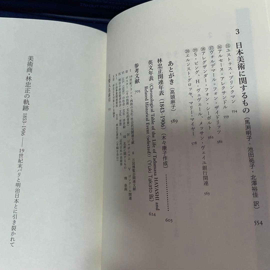 千円引　能登寄付　美術商・林忠正の軌跡１９世紀末パリと明治日本とに引き裂かれて