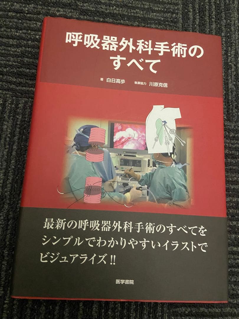 呼吸器外科手術のすべて 白日高歩