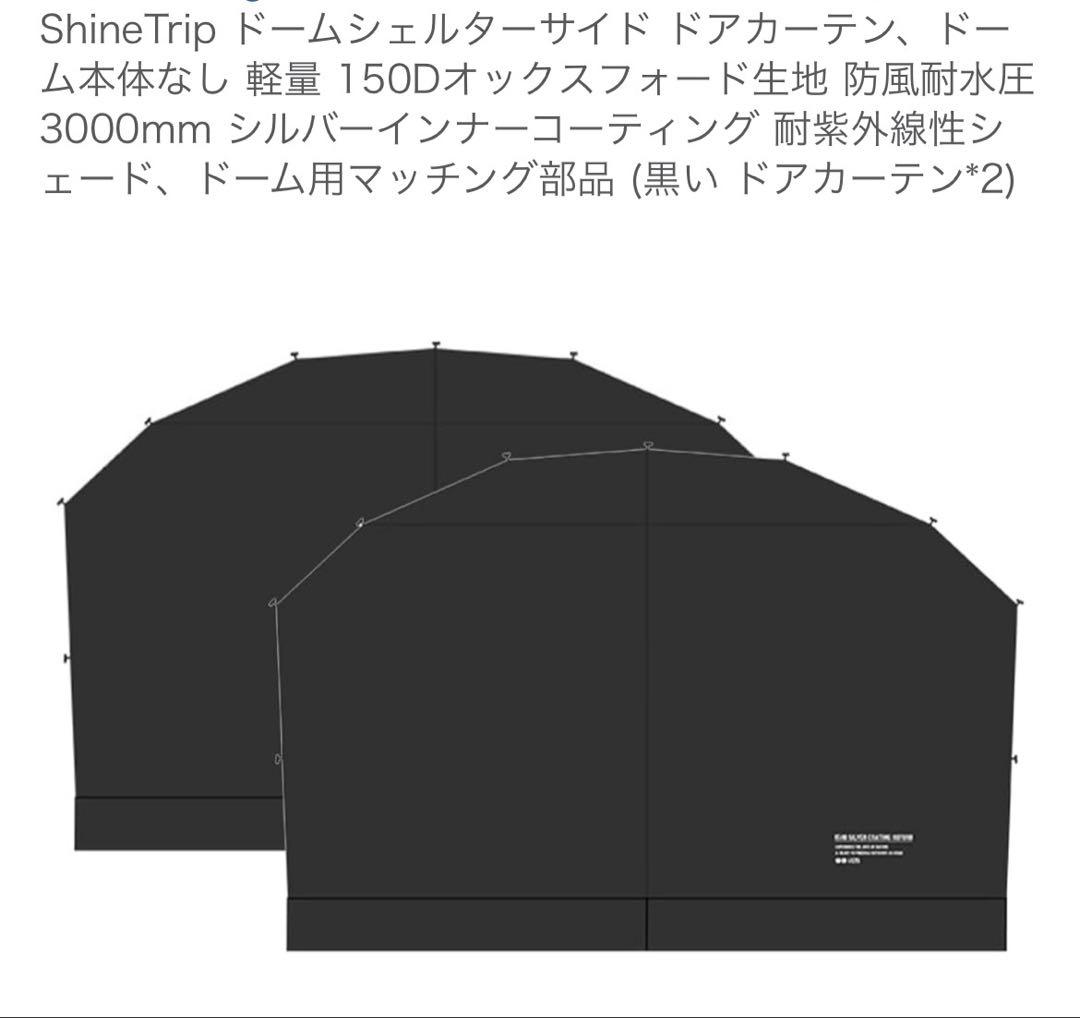 ShineTrip ドームタープセット　ブラック