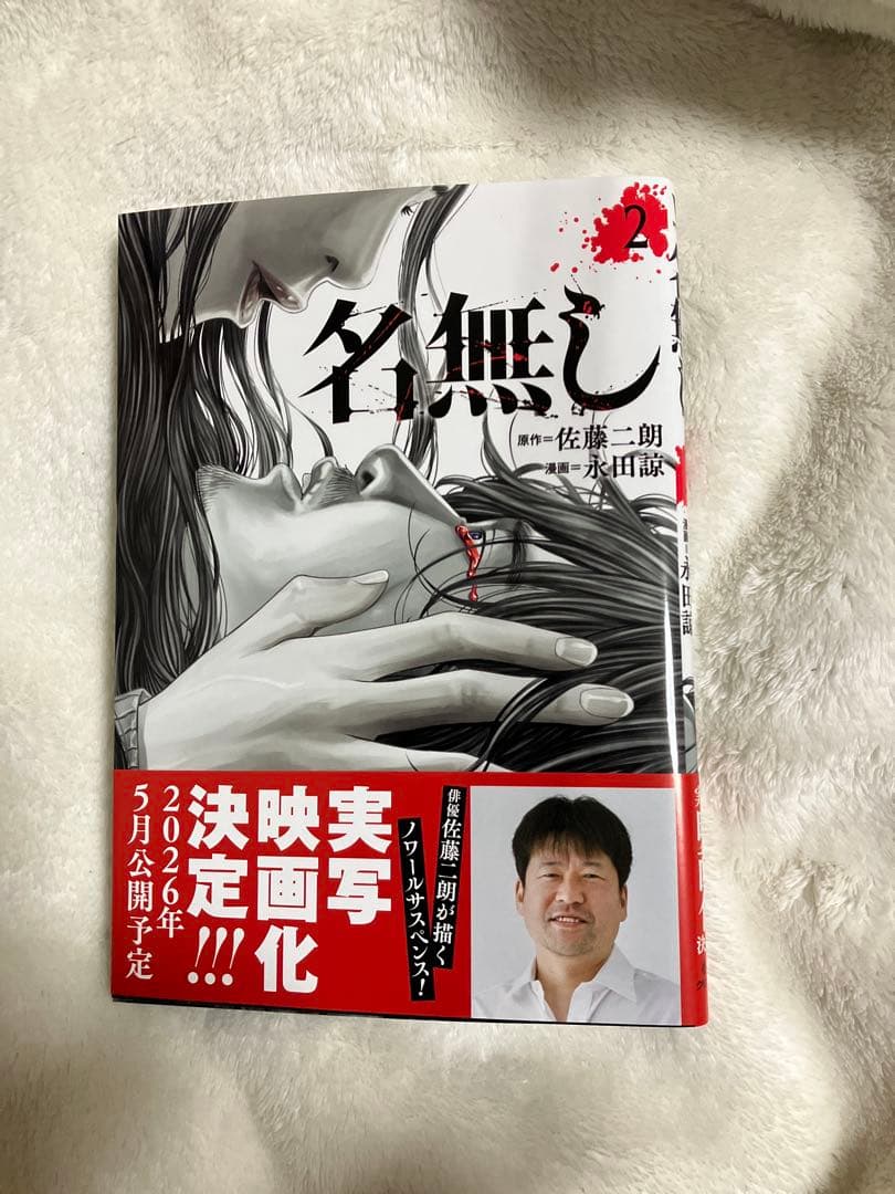 初版　帯付き　名無し2 佐藤二郎　永田諒　小学館　わいるどヒーローズ
