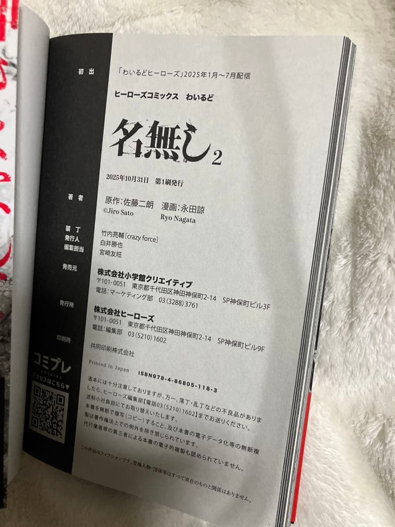 初版　帯付き　名無し2 佐藤二郎　永田諒　小学館　わいるどヒーローズ