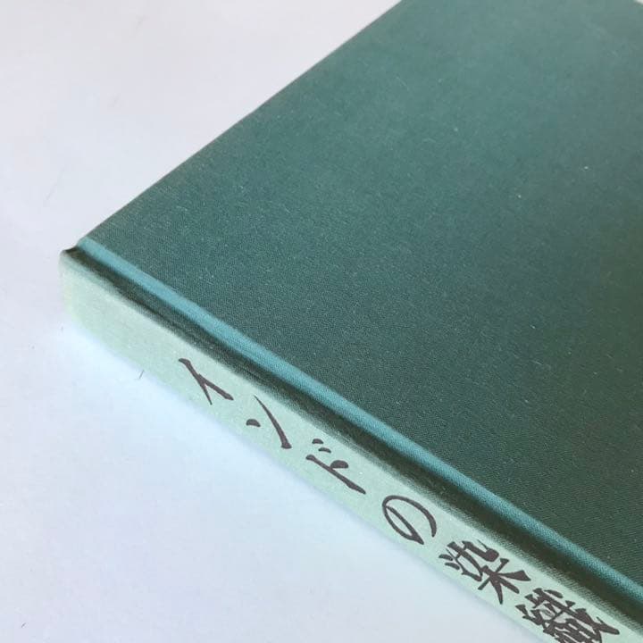 インドの染織　 吉岡常雄 紫紅社 インド更紗 （大型本）