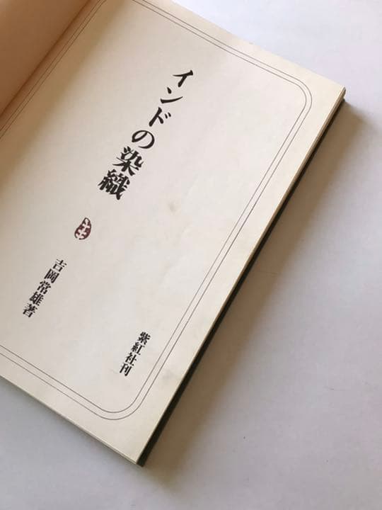 インドの染織　 吉岡常雄 紫紅社 インド更紗 （大型本）