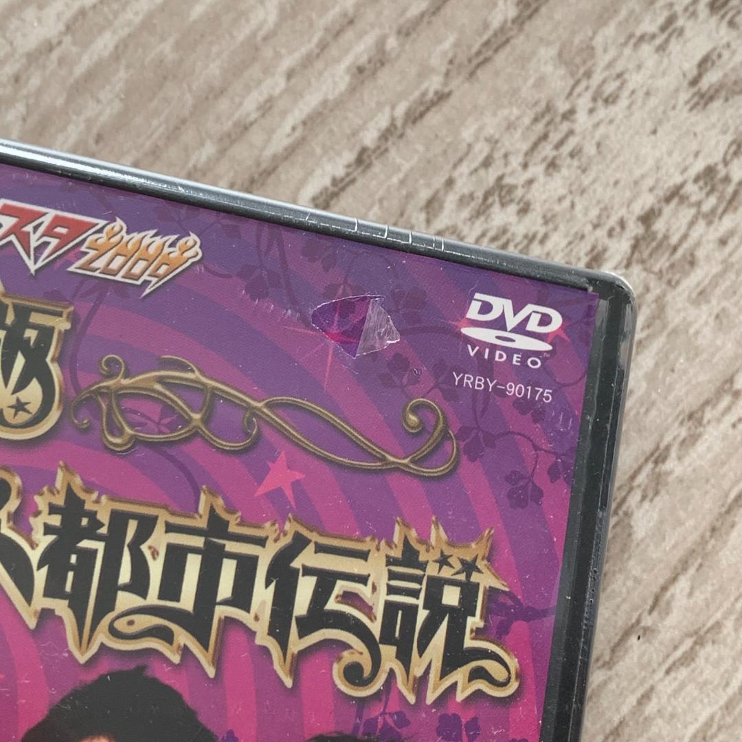 やりすぎフェスタ２００９　劇場版　やりすぎ芸人都市伝説　vol.1：未開封DVD