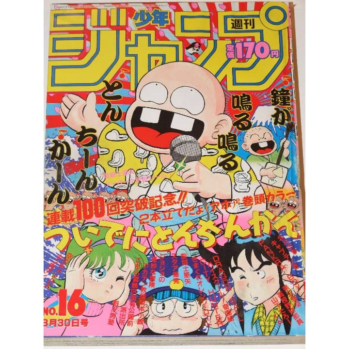 週刊少年ジャンプ1987年16号/聖闘士星矢シール付き