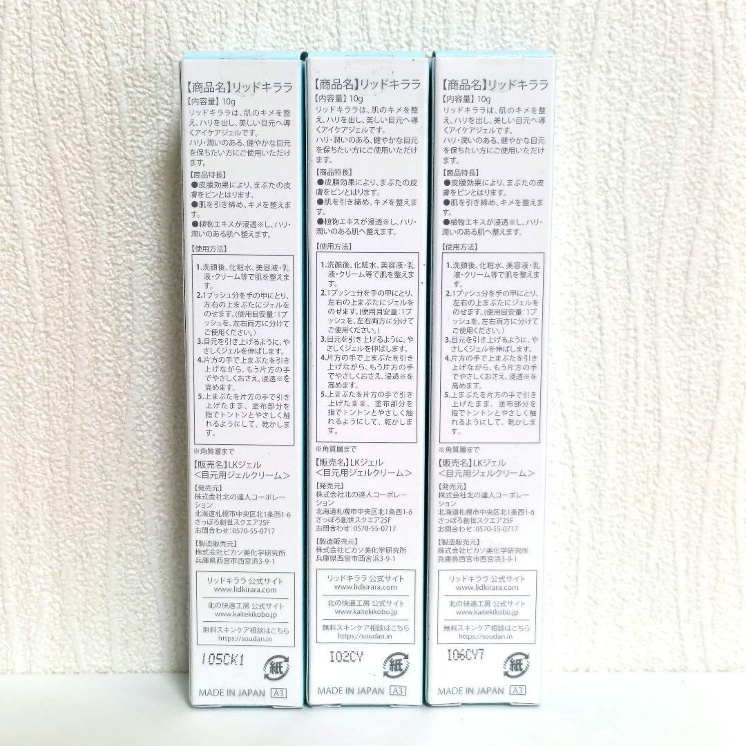 未開封 北の快適工房 リッドキララ 10g まぶた用アイケアジェル 3本セット