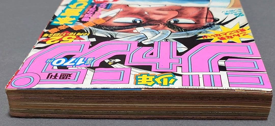 週刊少年ジャンプ1984年52号『ドラゴンボール』第2話掲載/鳥山明