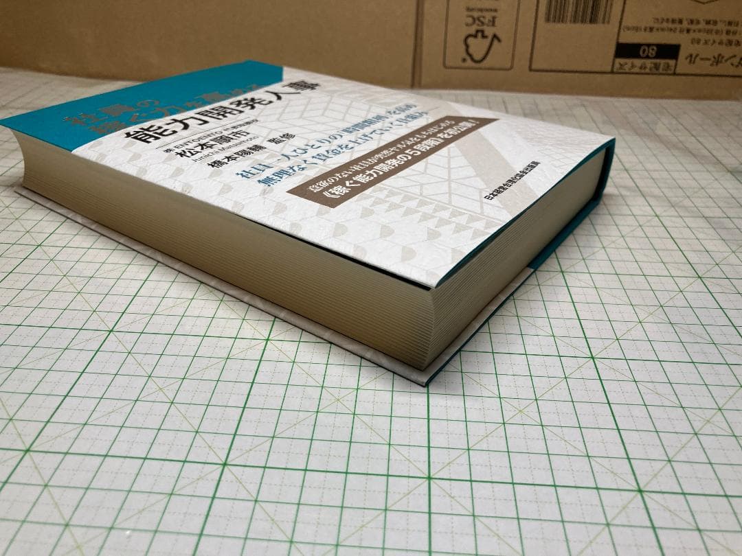 新品 社員の稼ぐ力を高める能力開発人事