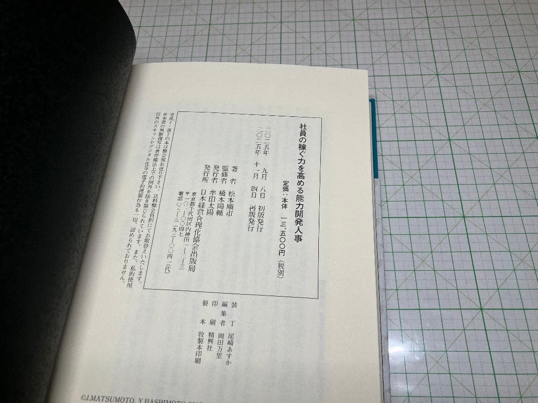 新品 社員の稼ぐ力を高める能力開発人事