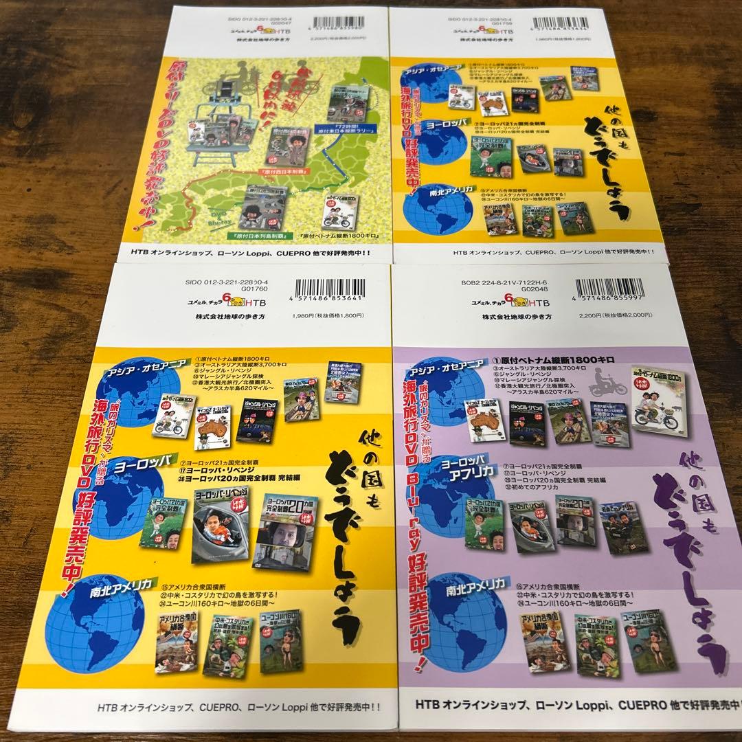 水曜どうでしょう 地球の歩き方　四冊セット