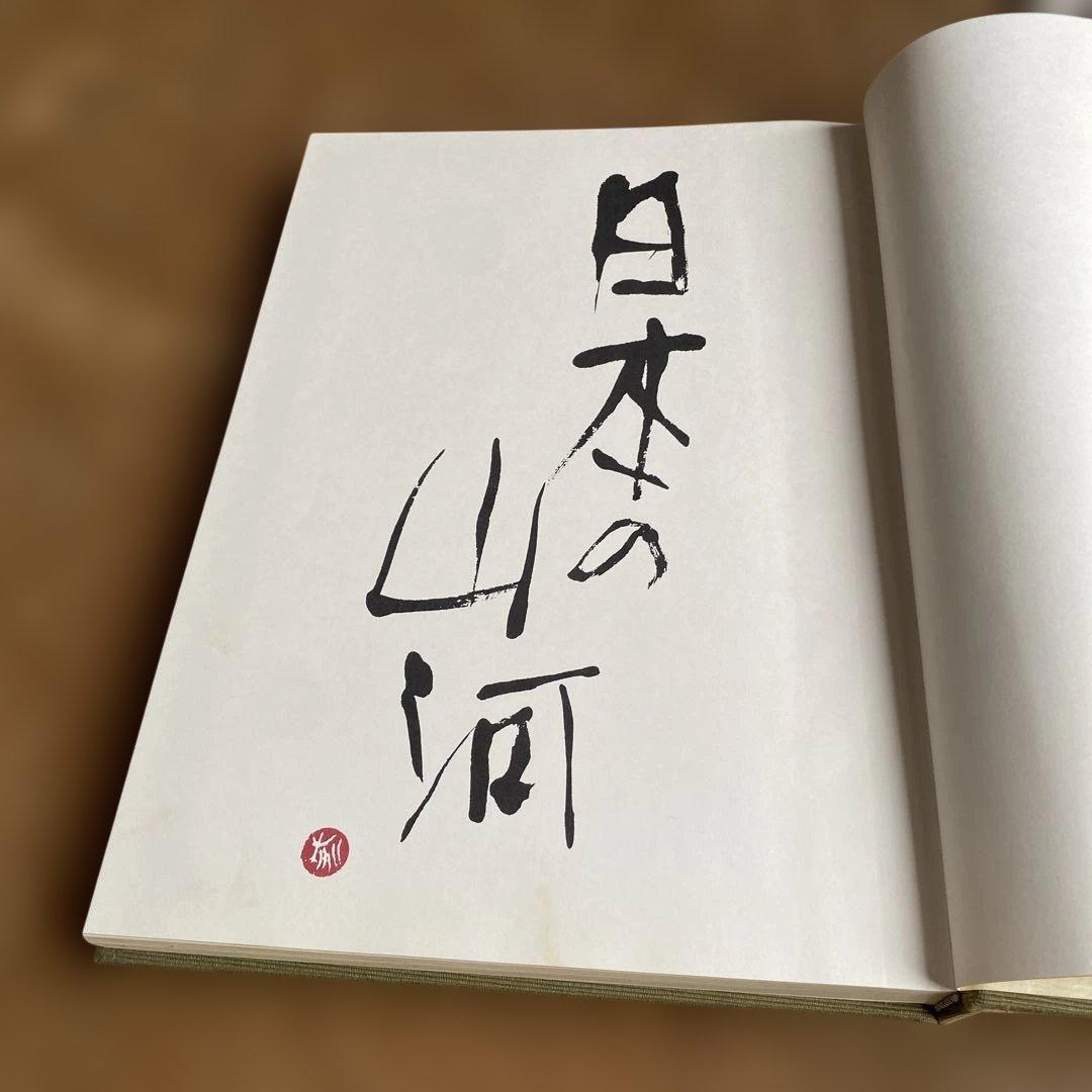 日本の山河 森川洋 風景写真集