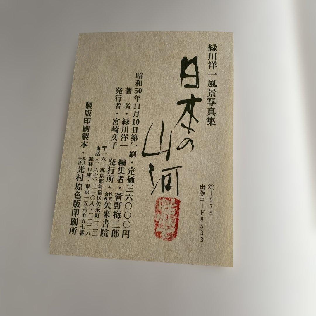 日本の山河 森川洋 風景写真集