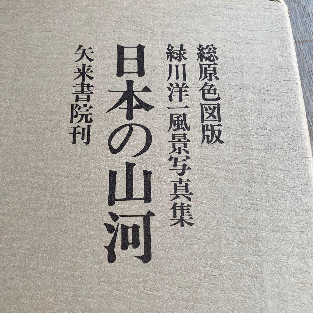 日本の山河 森川洋 風景写真集