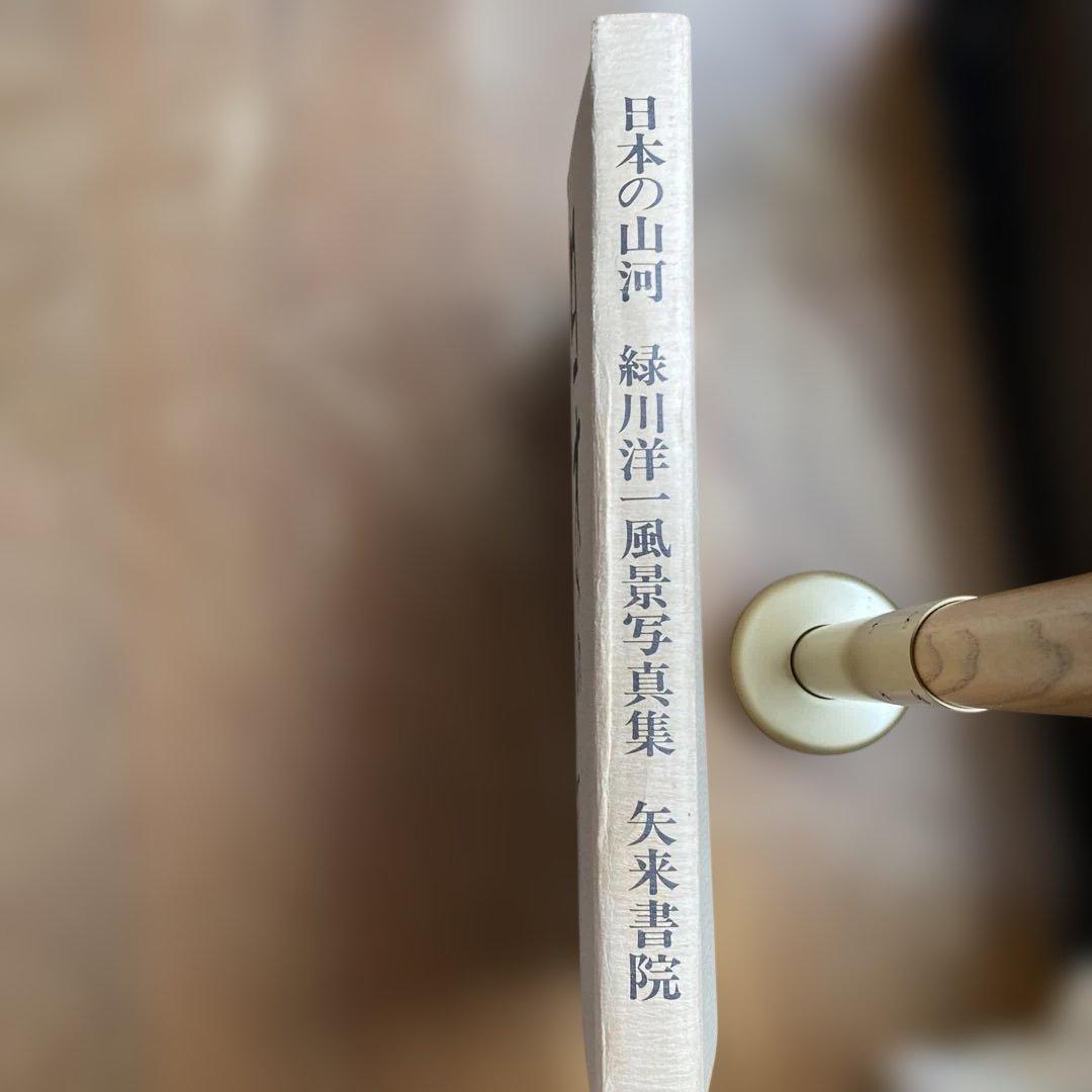 日本の山河 森川洋 風景写真集