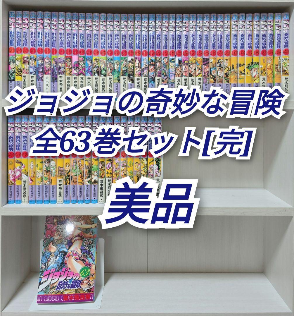 ジョジョの奇妙な冒険 全63巻セット[完]/美品/J02