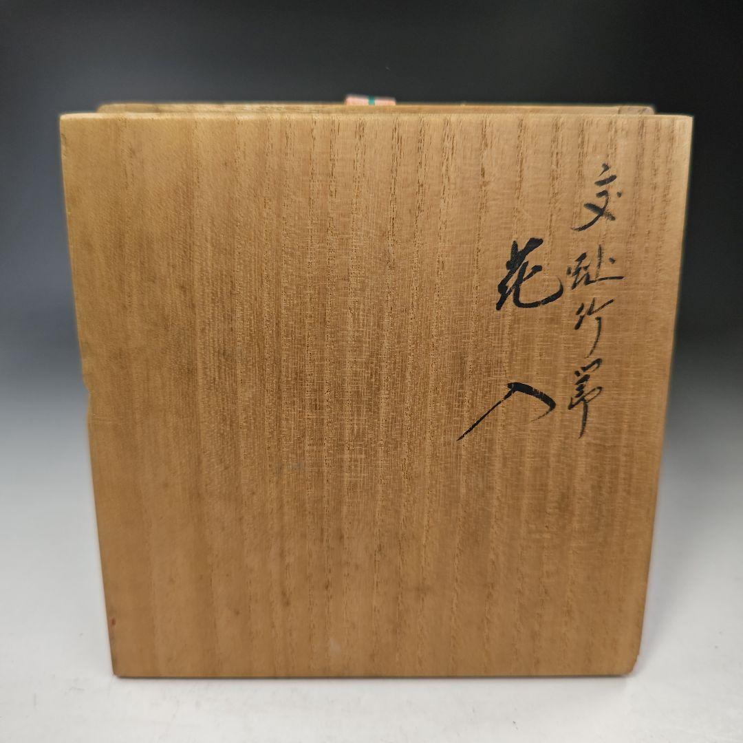 イ438 花瓶『永楽善五郎造』『交趾竹節　花入　共箱』一輪挿　茶道具