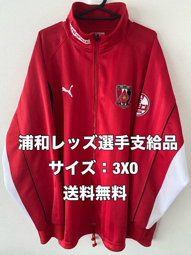 ☆送料無料☆PUMA(プーマ)浦和レッズ選手支給品ジャージ☆トレーニング☆