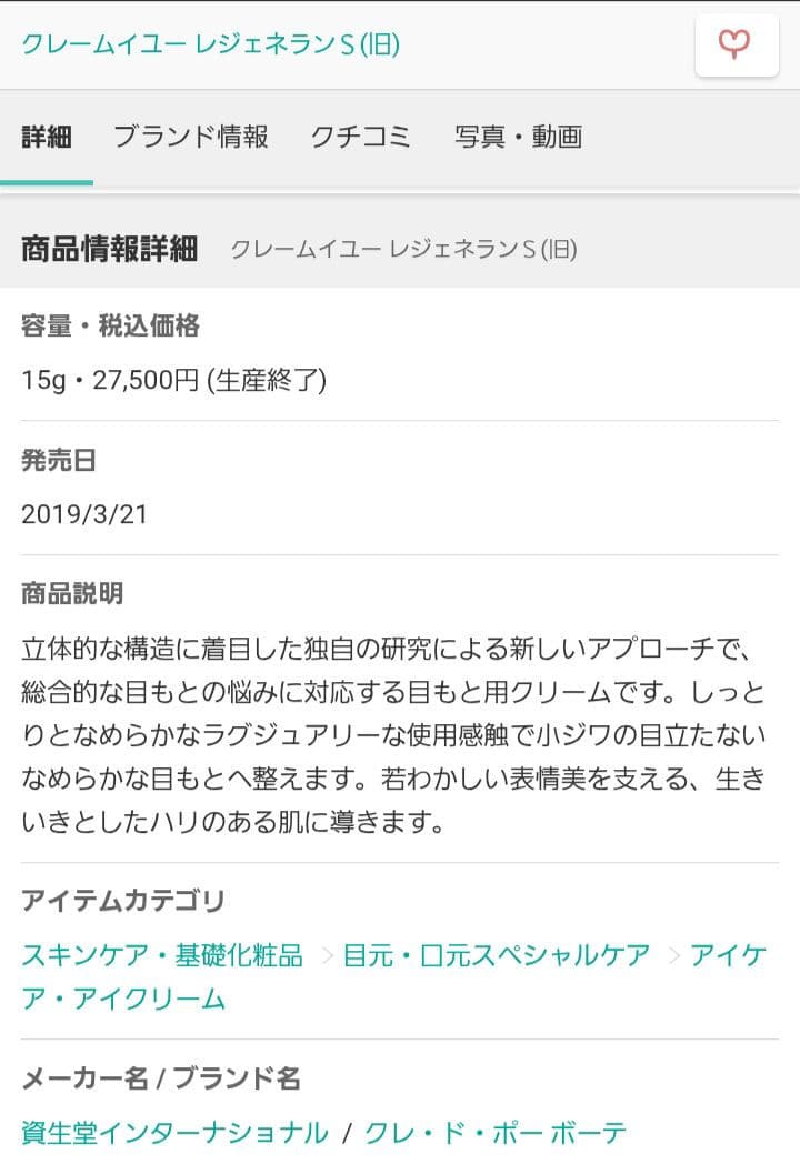 【クレ・ド・ポーボーテ】クレームイユー　レジェネランS(目もと用) 15g