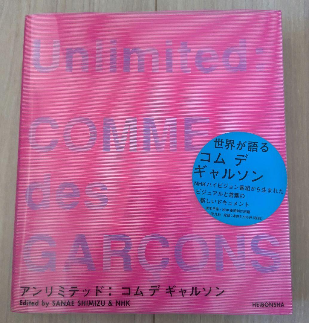 「アンリミテッド:コムデギャルソン」日本放送協会 版